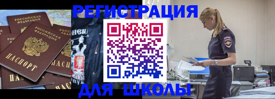 регистрация для школы в Бородино